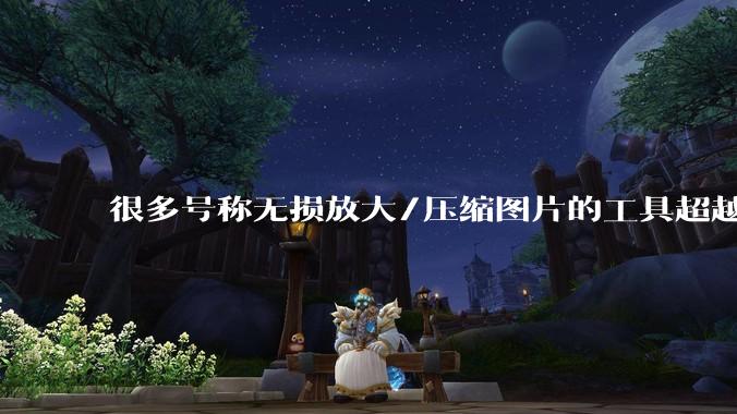 很多号称无损放大/压缩图片的工具超越photoshop了吗？