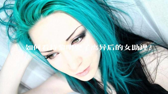 如何看待黎明娶了离异后的女助理？