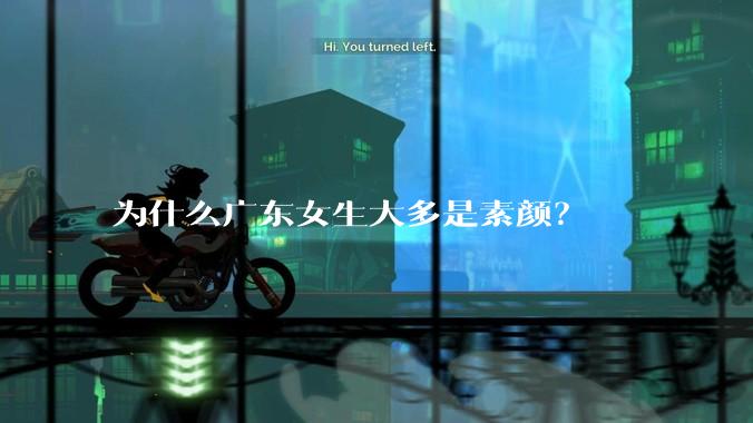 为什么广东女生大多是素颜？
