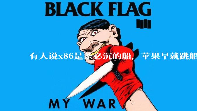 有人说x86是条必沉的船，苹果早就跳船了，微软也有弃船的意图，你怎么看？