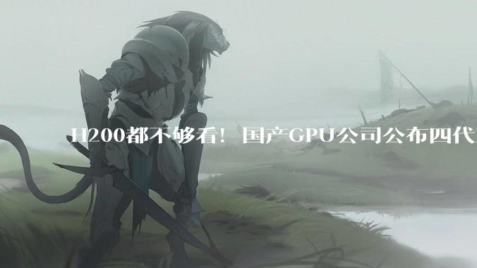 H200都不够看！国产GPU公司公布四代芯片架构路线图：明年超英伟达最先进Rubin架构_天数_产品_摩尔