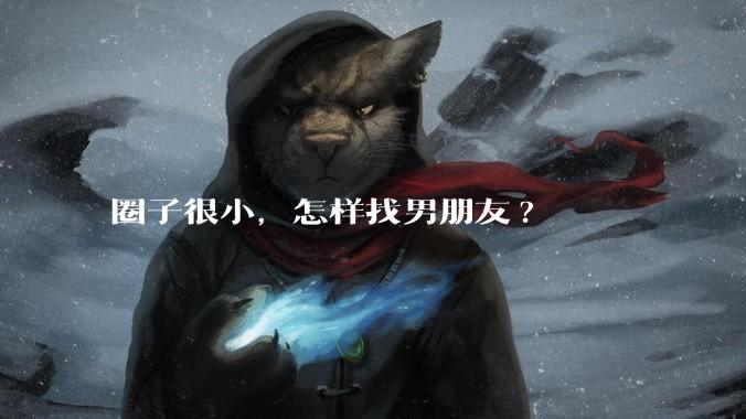 圈子很小，怎样找男朋友?