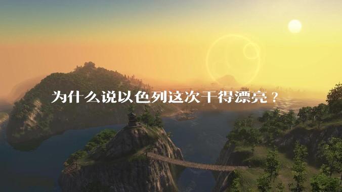 为什么说以色列这次干得漂亮?