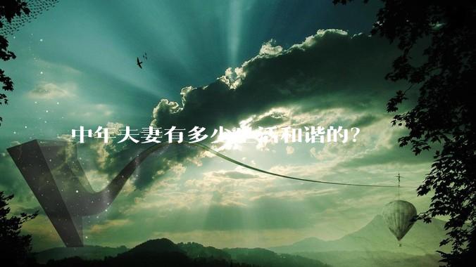 中年夫妻有多少生活和谐的？