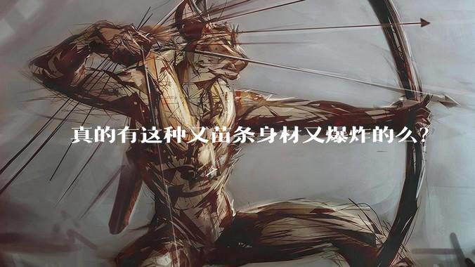 真的有这种又苗条身材又爆炸的么？