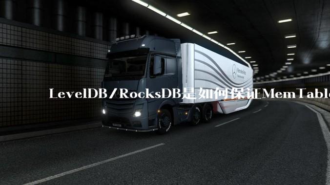LevelDB/RocksDB是如何保证MemTable写入的原子性的？