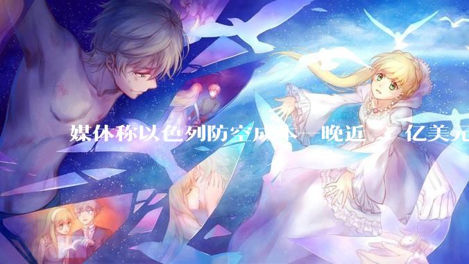 媒体称以色列防空成本一晚近 3 亿美元，最多再撑 12 天，美方会支援吗？若无美补给结果会如何？