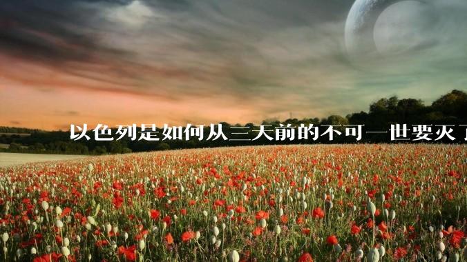 以色列是如何从三天前的不可一世要灭了伊朗到今天的哭哭啼啼要“为生存而战”的？