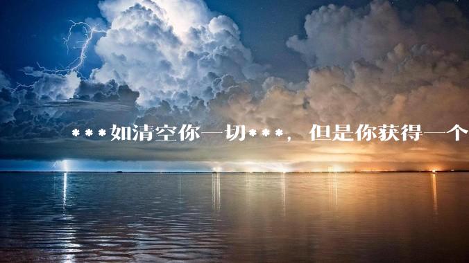 ***如清空你一切***，但是你获得一个可以每天百分之一增长的一千块钱，你愿意吗?