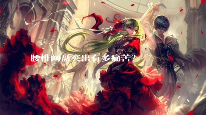 腰椎间盘突出有多痛苦？